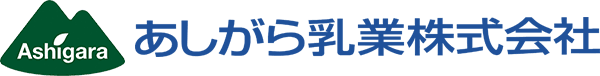 あしがら乳業株式会社