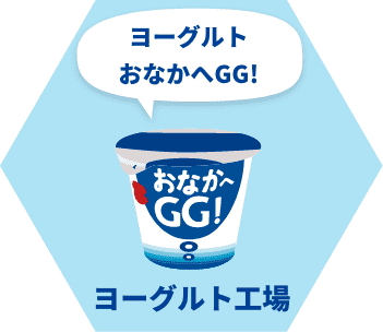 タカナシヨーグルト おなかへGG!