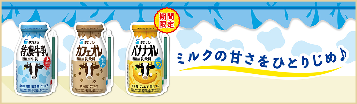 タカナシバナナオレ　ミルクの甘さをひとりじめ