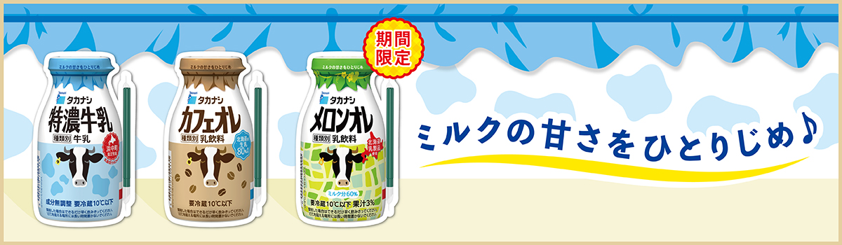 タカナシメロンオレ　ミルクの甘さをひとりじめ