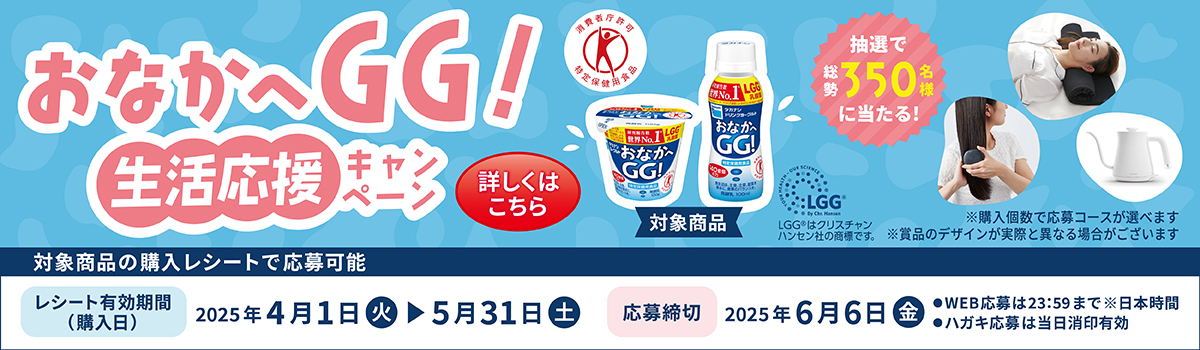 おなかへGG 生活応援キャンペーン