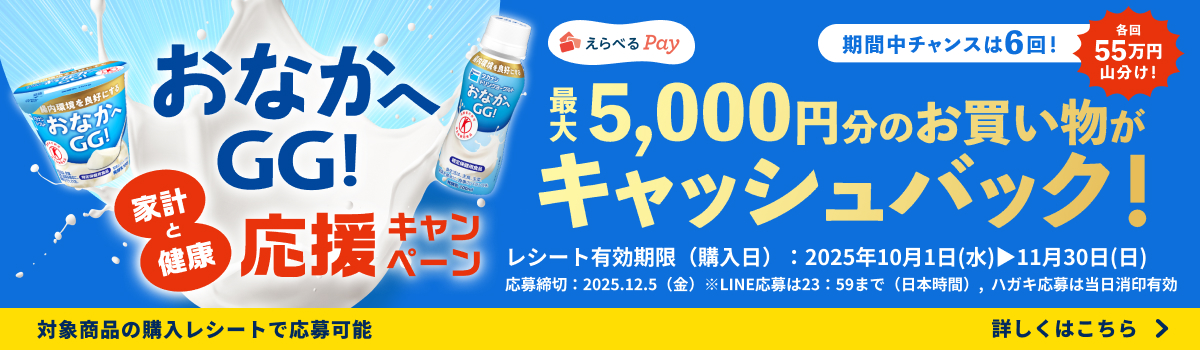 おなかへGG！家計と健康応援キャンペーン　最大5000円分のお買い物がキャッシュバック！各回55万円山分け！2025年10月1日〜11月30日対象商品のレシートで応募　12月5日締切