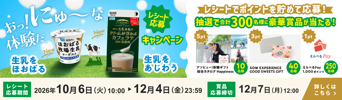 おっ！にゅ～な体験だ。レシート応募キャンペーン