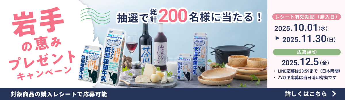 岩手の恵みプレゼントキャンペーン！抽選で200名様に当たる！2025年10月1日〜11月30日対象商品のレシートで応募　12月5日締切