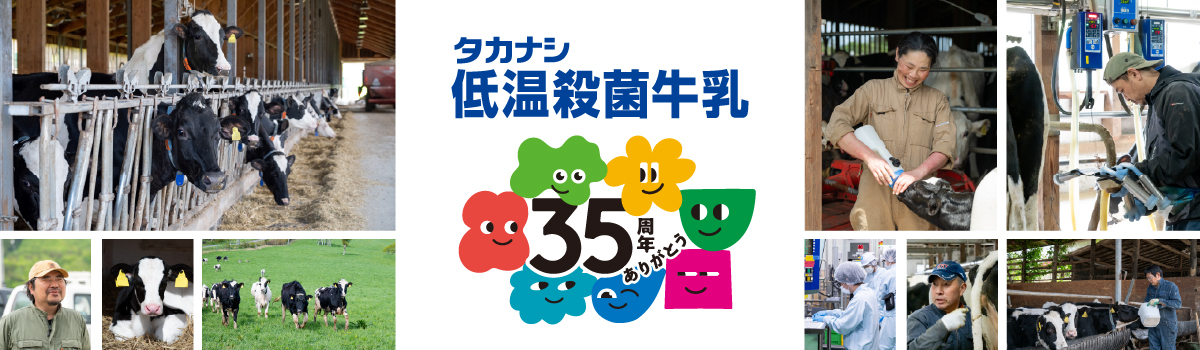タカナシ低温殺菌牛乳　35周年ありがとう