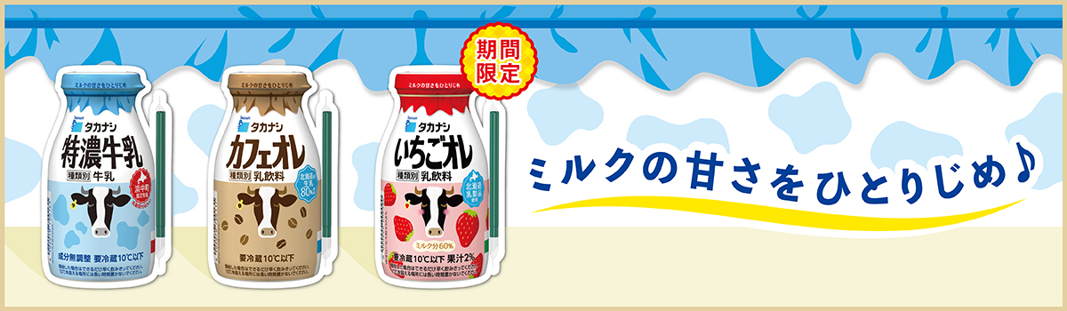 ミルクの甘さをひとりじめ