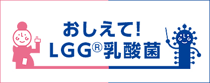 おしえてLGG&reg;乳酸菌のチカラ