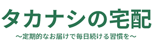 タカナシの宅配