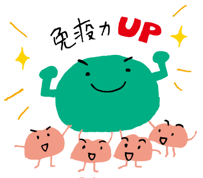 免疫力UP