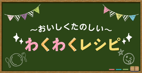 おいしくたのしい わくわくレシピ