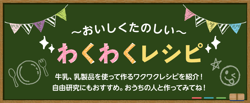 〜おいしくたのしい〜 わくわくレシピ