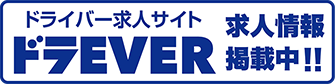 ドライバー求人サイトドラEVER