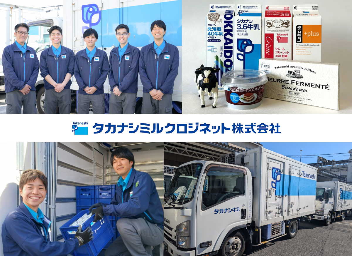 タカナシミルクロジネット株式会社