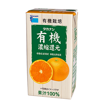 有機オレンジ (常温保存可能品)