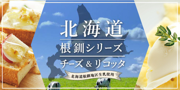 北海道チーズ＆リコッタ