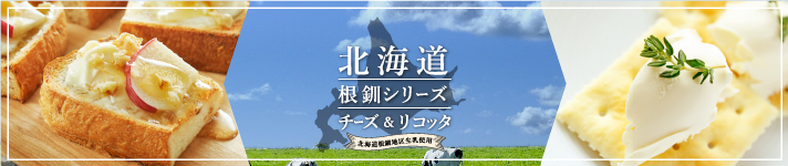 北海道根釧シリーズ　チーズ&リコッタ