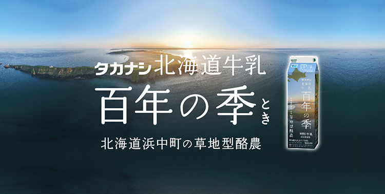 百年の季(とき）
