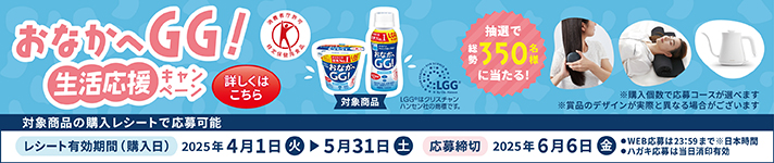生活応援キャンペーン