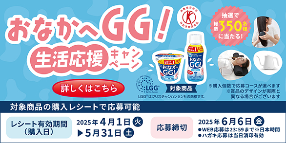おなかへGG！生活応援キャンペーン