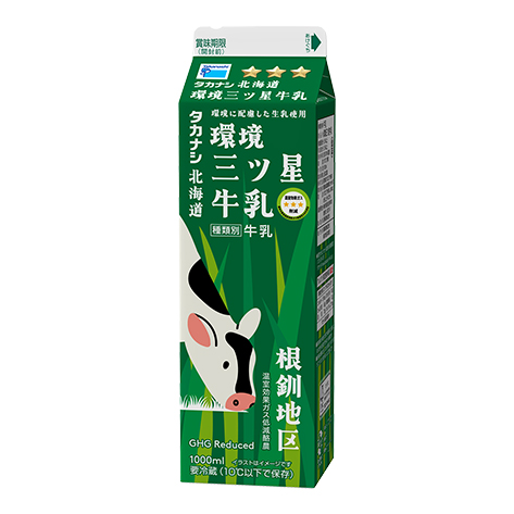環境三ツ星牛乳