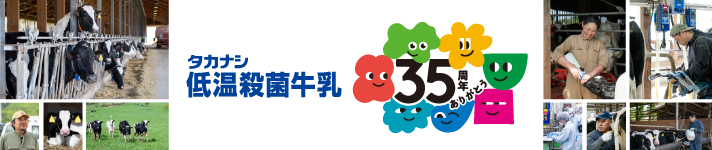 低温殺菌牛乳　３５周年ありがとう葛巻