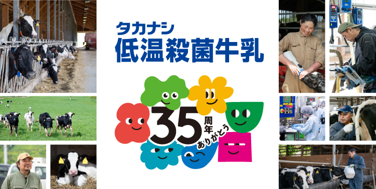 低温殺菌牛乳　発売35周年ページ