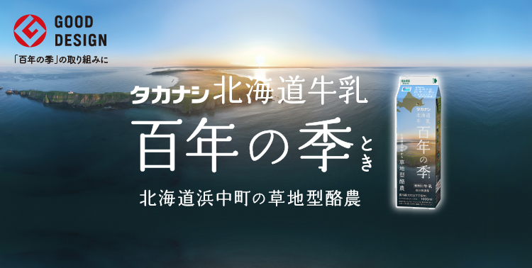 百年の季(とき）