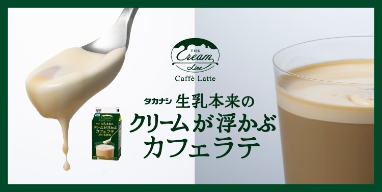 生乳本来のクリームが浮かぶカフェラテ