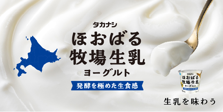 ほおばる牧場生乳ヨーグルト